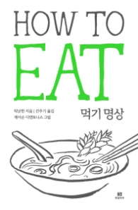 How To Eat 먹기명상 (틱낫한의 How To 시리즈) [반양장]